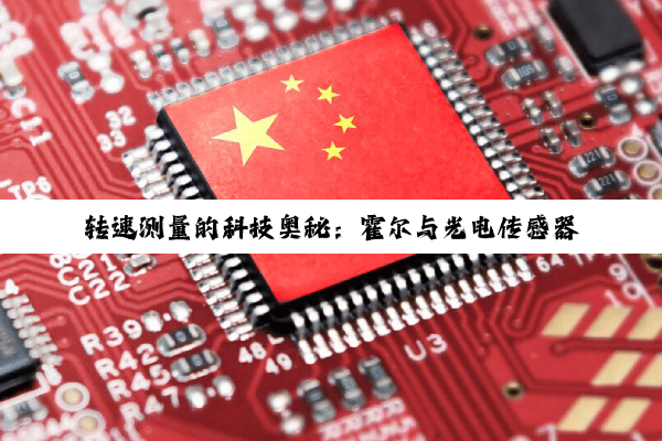 转速测量的科技奥秘：霍尔与光电传感器并驱，引领工业智能化新纪元