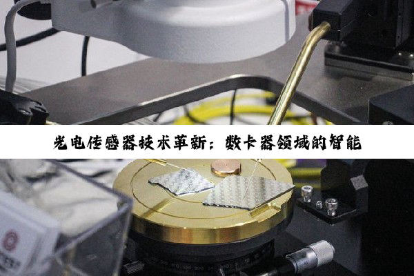 光电传感器技术革新：数卡器领域的智能化应用与最新搜索热点解析