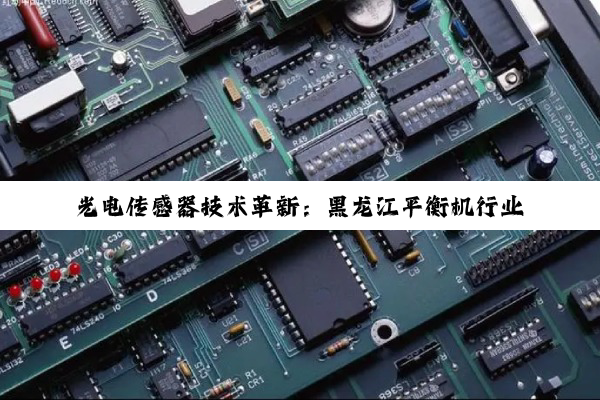 光电传感器技术革新：黑龙江平衡机行业引领智能化转型新热点