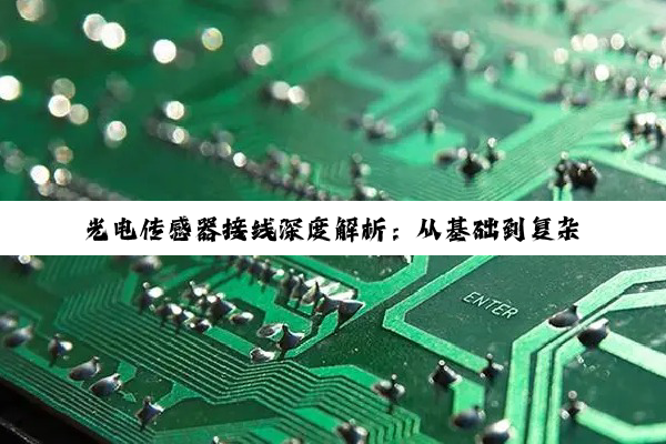 光电传感器接线深度解析：从基础到复杂，全面掌握工业应用精髓