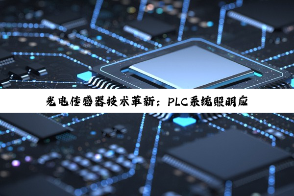 光电传感器技术革新：PLC系统照明应用与未来市场热点