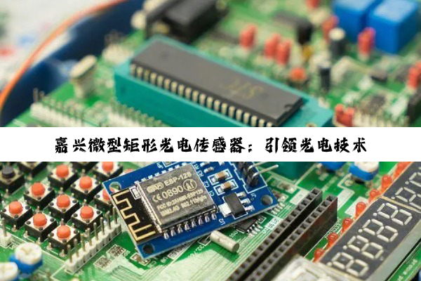 嘉兴微型矩形光电传感器：引领光电技术新热点，赋能低空经济与智能制造