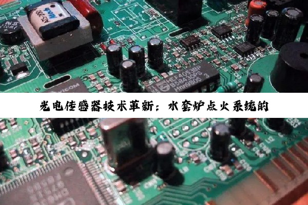 光电传感器技术革新：水套炉点火系统的新突破与未来应用热点