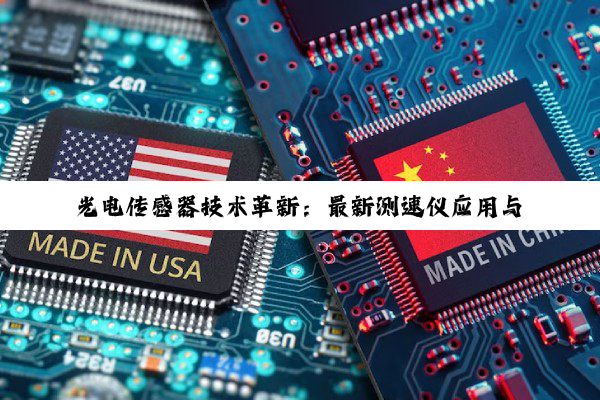 光电传感器技术革新：最新测速仪应用与性能优化热点解析