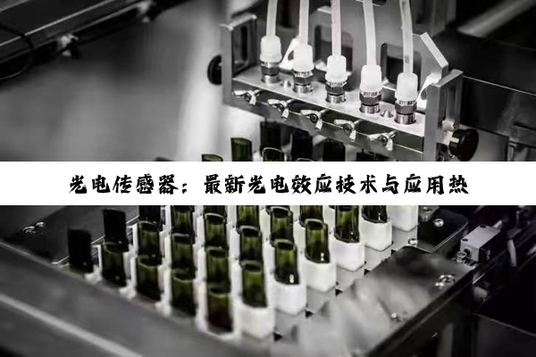 光电传感器：最新光电效应技术与应用热点解析