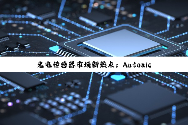 光电传感器市场新热点：Autonics光电传感器技术引领创新应用
