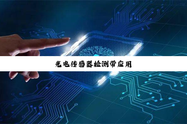 光电传感器检测带应用