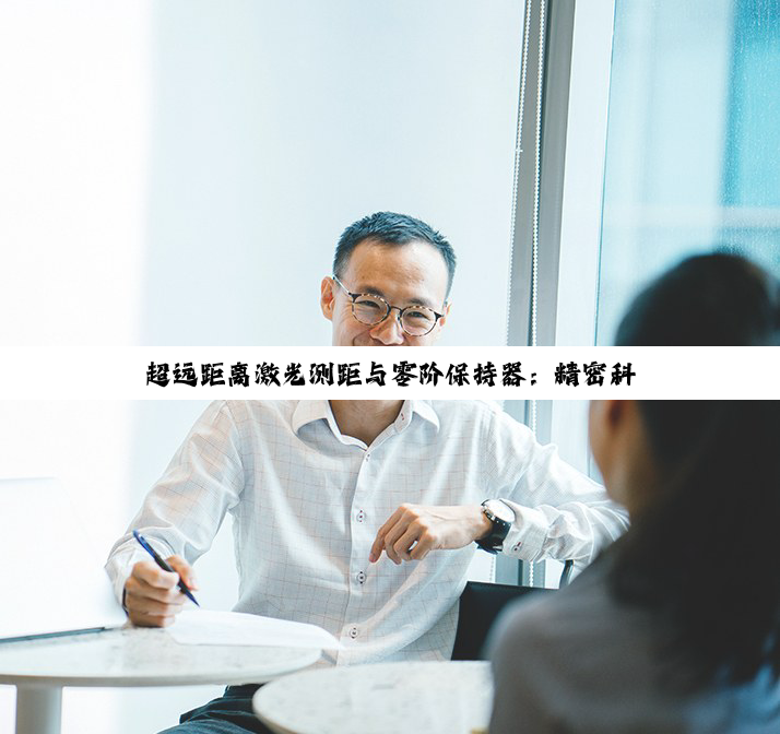 超远距离激光测距与零阶保持器：精密科技的深度探索与未来塑造