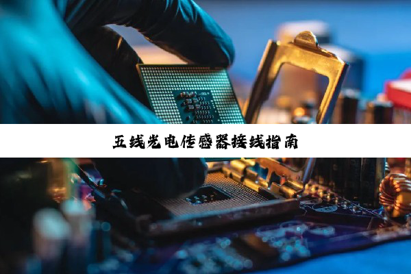 五线光电传感器接线指南