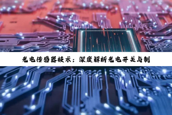 光电传感器技术:深度解析光电开关与制冰机应用的奥秘