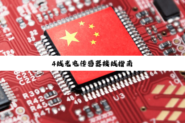 4线光电传感器接线指南