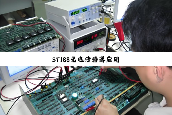 ST188光电传感器应用