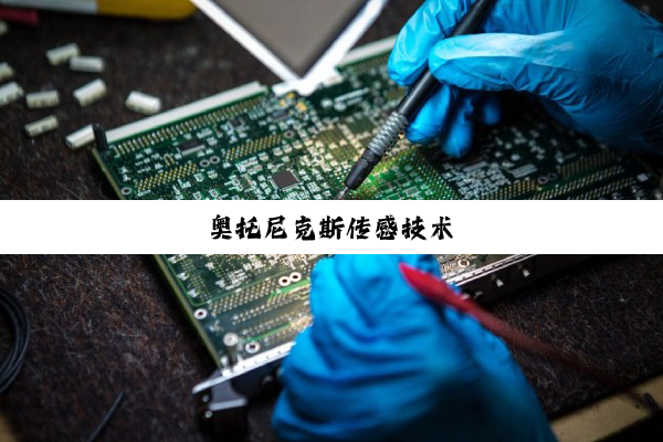 奥托尼克斯传感技术