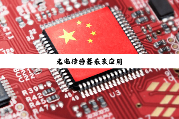 光电传感器未来应用