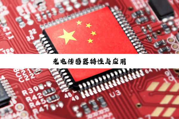 光电传感器特性与应用