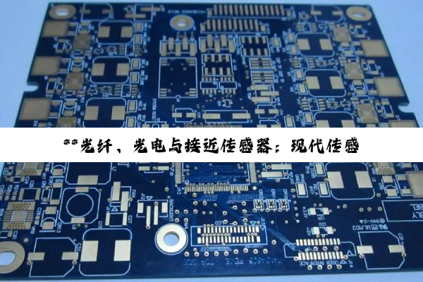 **光纤、光电与接近传感器：现代传感技术的深度探索与应用解析**
