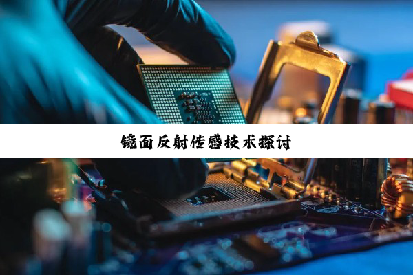 镜面反射传感技术探讨