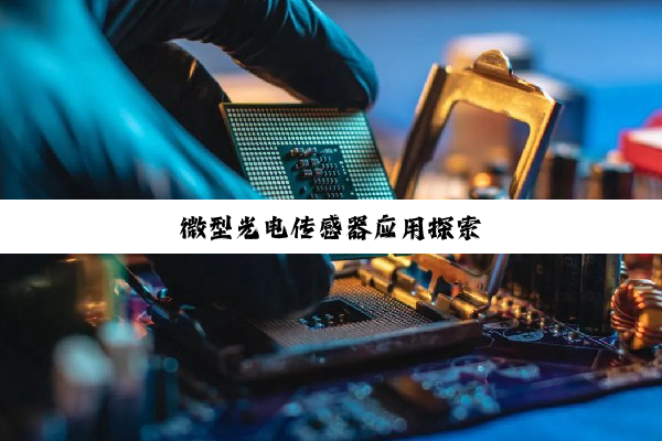 微型光电传感器应用探索