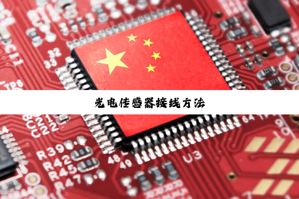 光电传感器接线方法