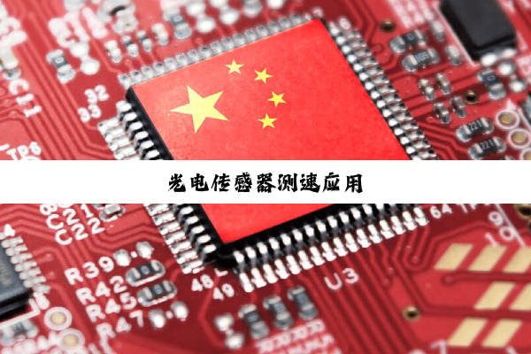 光电传感器测速应用