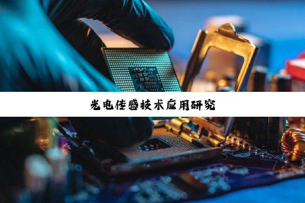光电传感技术应用研究