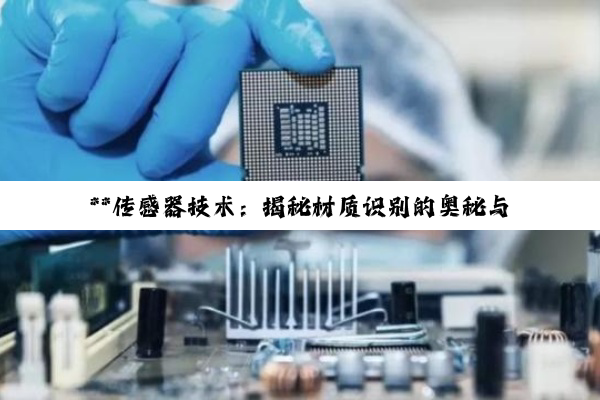 **传感器技术：揭秘材质识别的奥秘与工业自动化新纪元**
