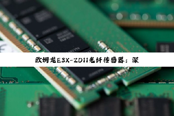欧姆龙E3X-ZD11光纤传感器：深度解析调试艺术与高效应用策略