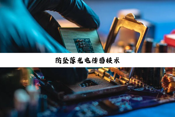 防坠落光电传感技术