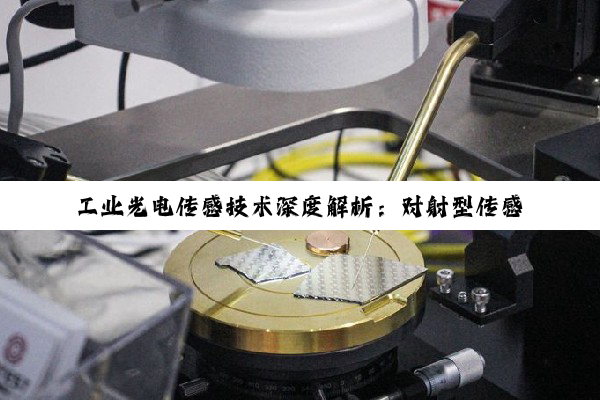 工业光电传感技术深度解析:对射型传感器原理、应用与故障处理