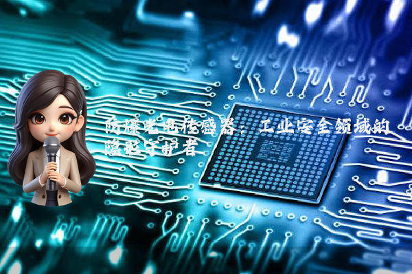 防爆光电传感器:工业安全领域的隐形守护者