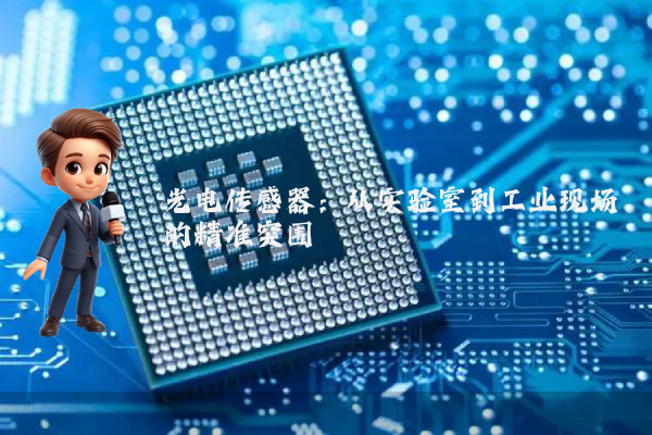光电传感器:从实验室到工业现场的精准突围